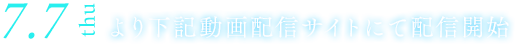 7⁄7(thu)よりニコニコ動画ほか下記動画配信サイトにて配信開始